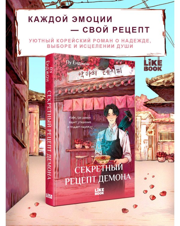 Дополнительное изображение книги «Секретный рецепт демона»