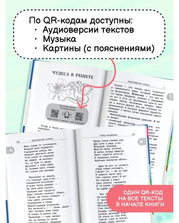 Хрестоматия для внеклассного чтения. 4 класс. Аудиоверсии по QR-коду