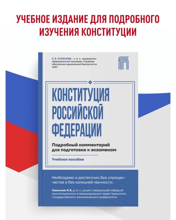 Дополнительное изображение книги «Конституция Российской Федерации. Подробный комментарий для подготовки к экзаменам»