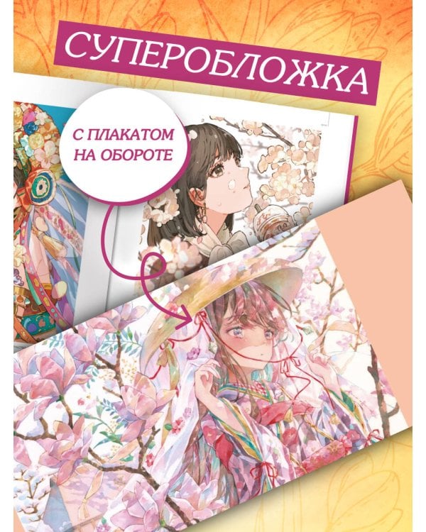 Прекрасные девушки, нежные цветы. Артбук-коллекция от известных японских художников