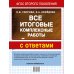Все итоговые комплексные работы 1-4 классы