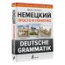 Иллюстрированная грамматика Немецкий просто и понятно. Deutsche Grammatik