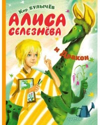 Алиса Селезнёва и Дракон