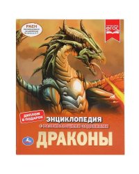 "УМКА". ДРАКОНЫ (ЭНЦИКЛОПЕДИЯ А4). ТВЕРДЫЙ ПЕРЕПЛЕТ. БУМАГА МЕЛОВАННАЯ 130Г. 197Х255ММ в кор.15шт