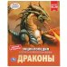 "УМКА". ДРАКОНЫ (ЭНЦИКЛОПЕДИЯ А4). ТВЕРДЫЙ ПЕРЕПЛЕТ. БУМАГА МЕЛОВАННАЯ 130Г. 197Х255ММ в кор.15шт