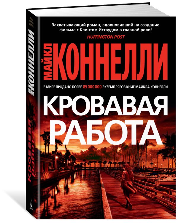 Кровавая работа