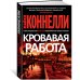 Кровавая работа