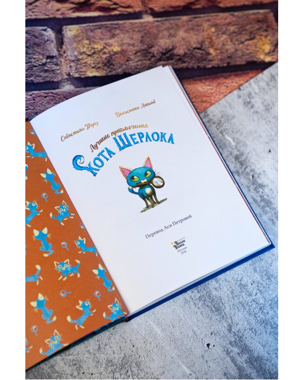 Лучшие приключения Кота Шерлока