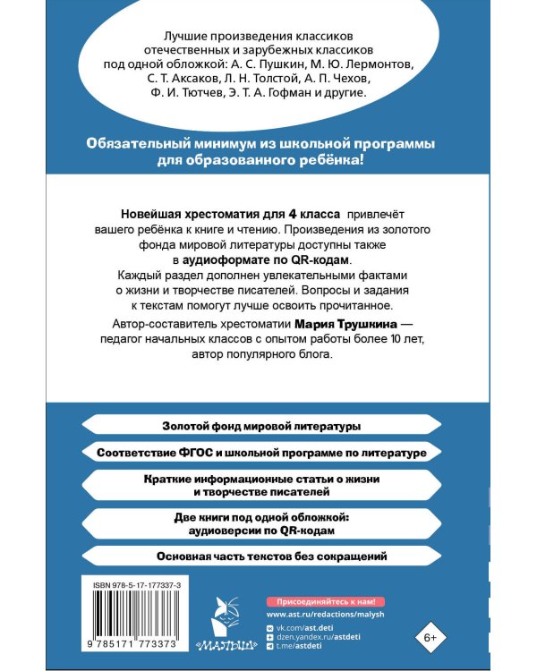 Хрестоматия для внеклассного чтения. 4 класс. Аудиоверсии по QR-коду
