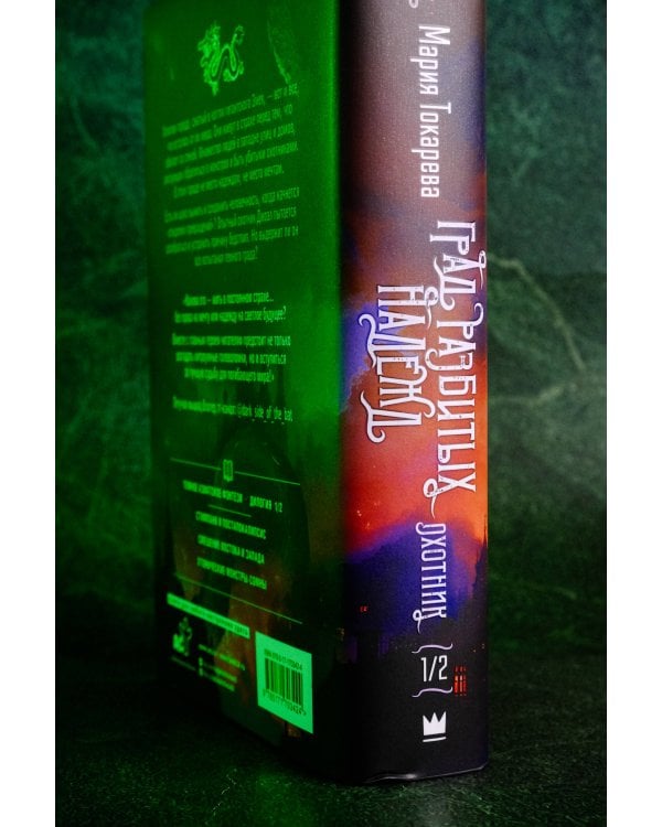 Град разбитых надежд. Охотник