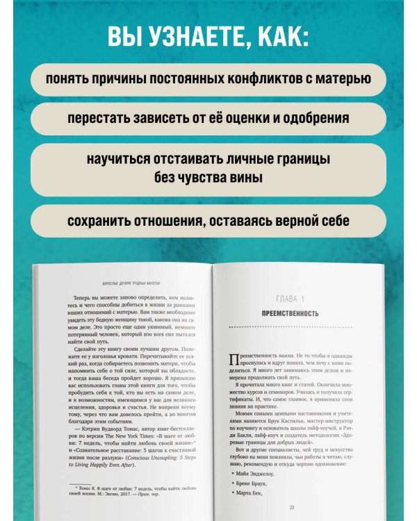 Взрослые дочери трудных матерей. Как выстроить границы, исцелиться и начать свободно жить