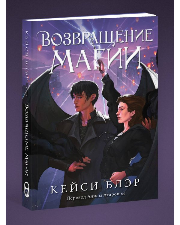 Возвращение магии