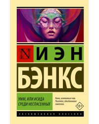 Умм, или Исида среди Неспасенных