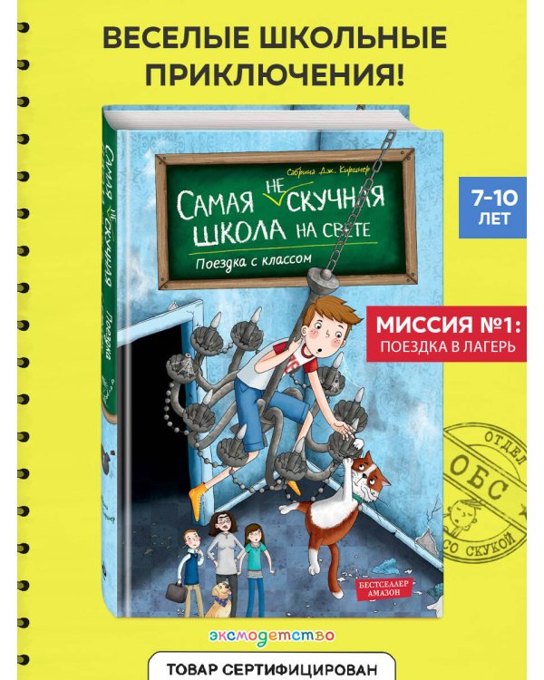 Поездка с классом (#1)
