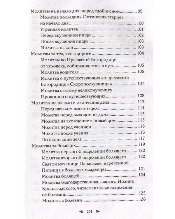 Православный молитвослов. 100 главных молитв на все случаи жизни