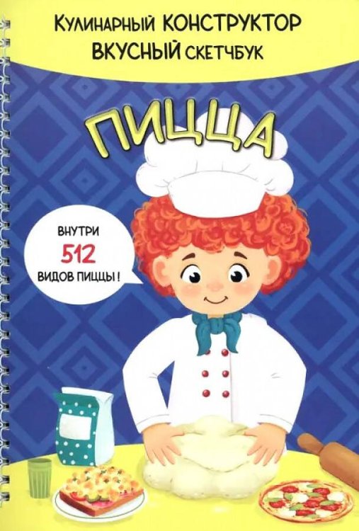 Вкусная наука (Аркол) КукБук. ПИЦЦА