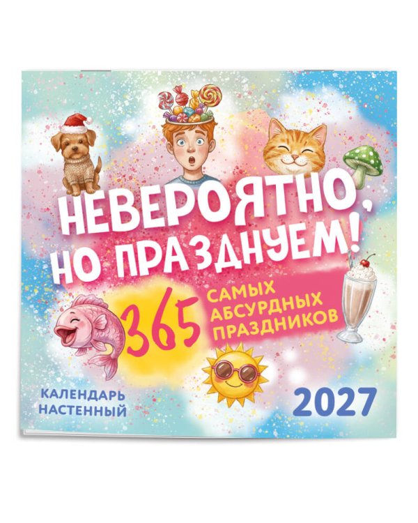 Невероятно, но празднуем! 365 самых абсурдных праздников. Календарь настенный на 2027 год (300х300)