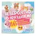 Невероятно, но празднуем! 365 самых абсурдных праздников. Календарь настенный на 2027 год (300х300)