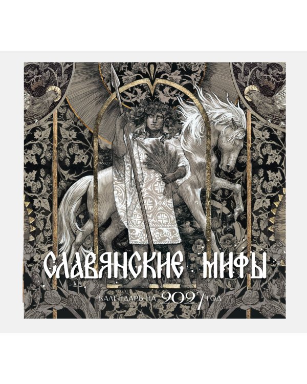 Дополнительное изображение книги «Календарь славянских мифов»