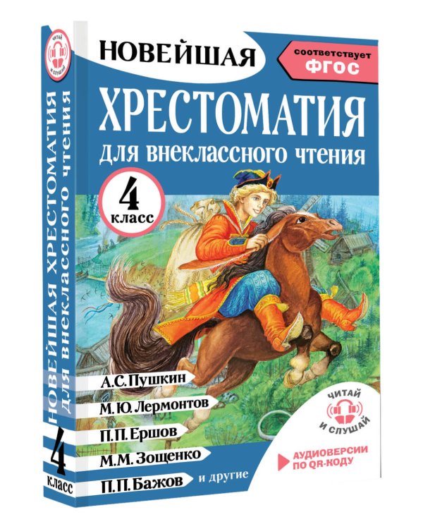 Хрестоматия для внеклассного чтения. 4 класс. Аудиоверсии по QR-коду