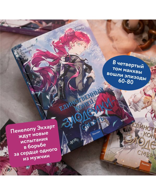 Единственный конец злодейки — смерть. Том 4