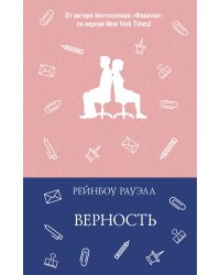 Верность