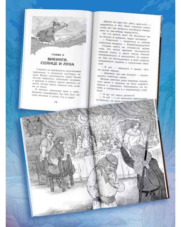 Даша в мире Одина и Тора. Скандинавские мифы — варяжские легенды
