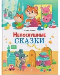 Счастливое детство. Непослушные сказки