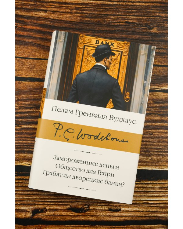 Замороженные деньги. Общество для Генри. Грабят ли дворецкие банки?