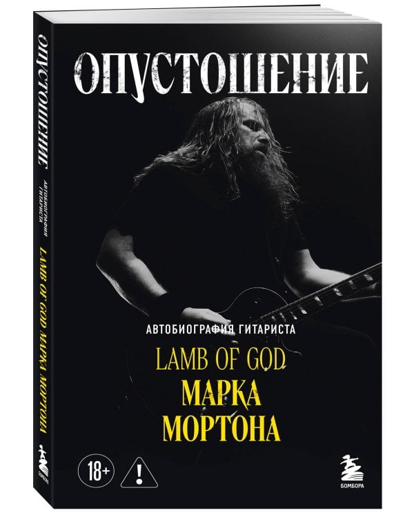 Опустошение. Автобиография гитариста Lamb of God Марка Мортона