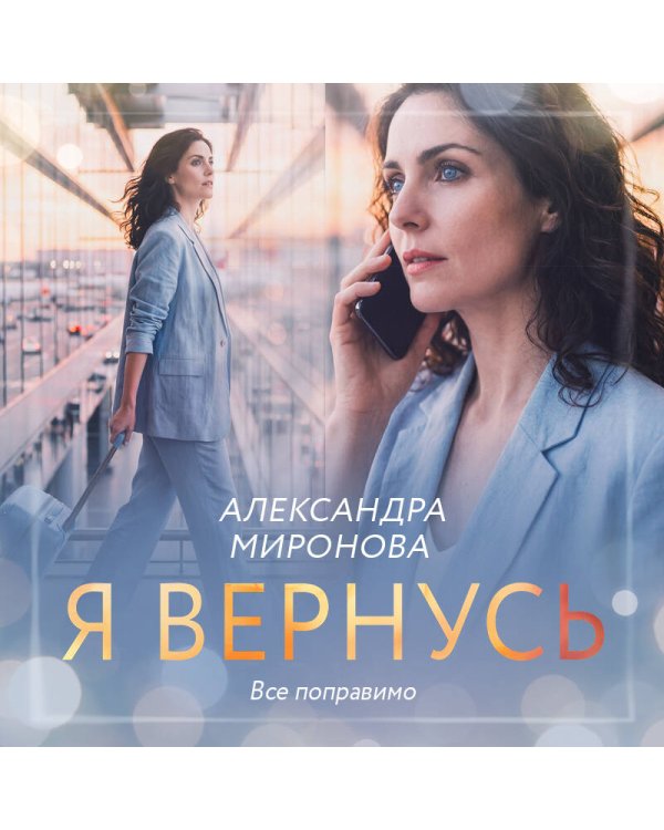 Я вернусь