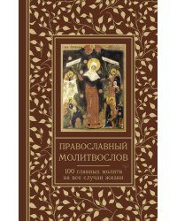 Православный молитвослов. 100 главных молитв на все случаи жизни