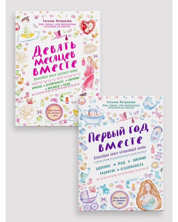 Дополнительное изображение книги «Комплект из 2-х книг: Первый год вместе + Девять месяцев вместе»