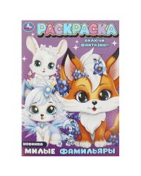 Милые фамильяры. Раскраска. 214х290 мм. Скрепка. 16 стр. Умка в кор.50шт