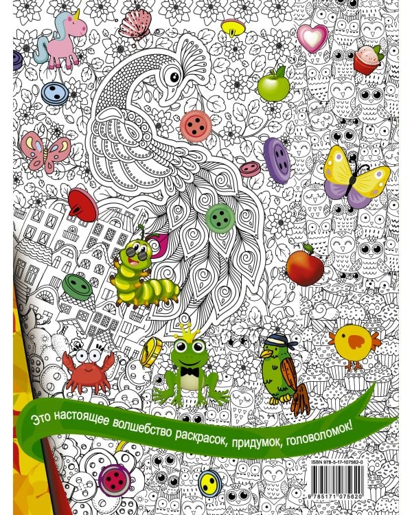 Книжка для самых маленьких. Рисунки, раскраски, придумки, головоломки