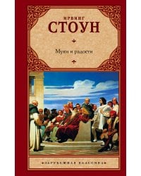 Муки и радости