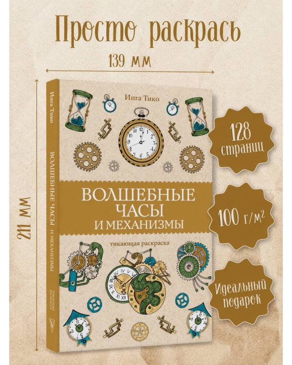 Волшебные часы и механизмы. Раскраски антистресс