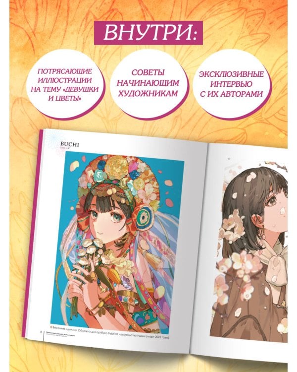 Прекрасные девушки, нежные цветы. Артбук-коллекция от известных японских художников