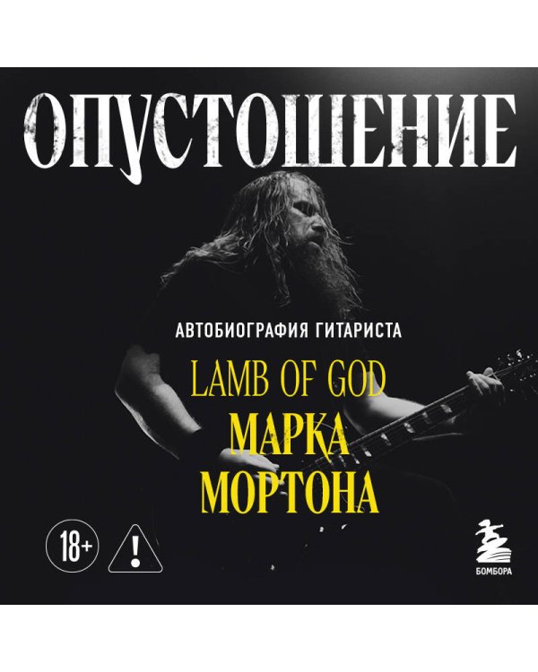 Опустошение. Автобиография гитариста Lamb of God Марка Мортона