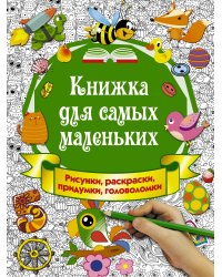 Книжка для самых маленьких. Рисунки, раскраски, придумки, головоломки