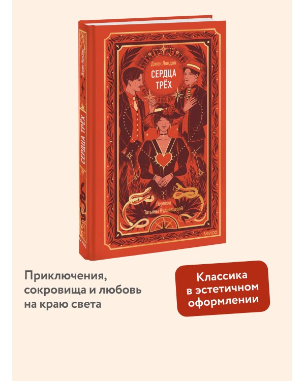 Сердца трех. Вечные истории