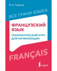Французский язык: грамматический курс для начинающих