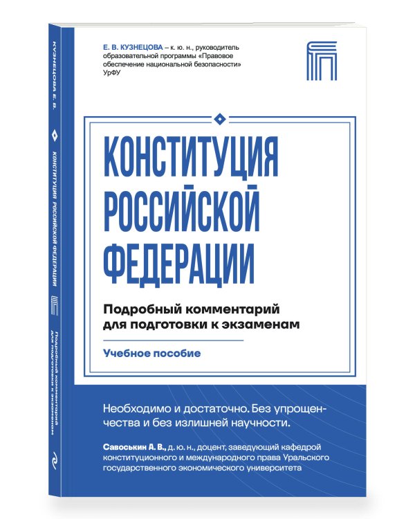 Дополнительное изображение книги «Конституция Российской Федерации. Подробный комментарий для подготовки к экзаменам»