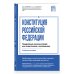 Дополнительное изображение книги «Конституция Российской Федерации. Подробный комментарий для подготовки к экзаменам»