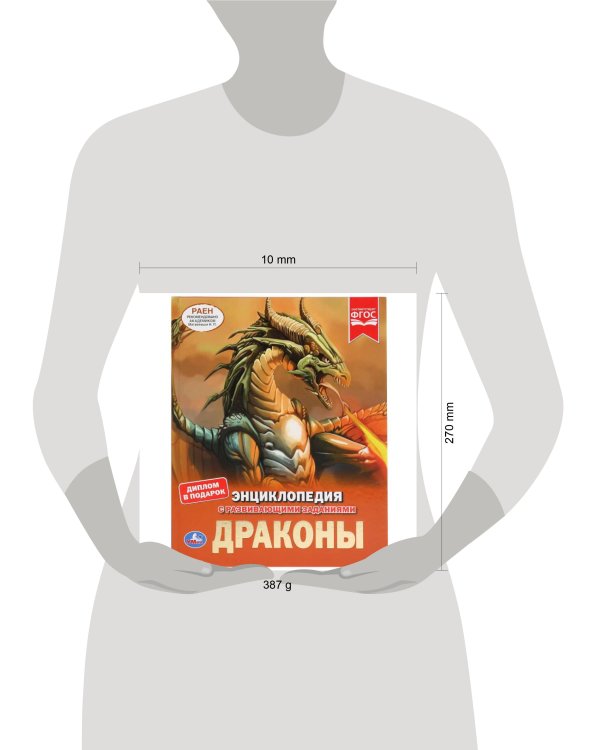"УМКА". ДРАКОНЫ (ЭНЦИКЛОПЕДИЯ А4). ТВЕРДЫЙ ПЕРЕПЛЕТ. БУМАГА МЕЛОВАННАЯ 130Г. 197Х255ММ в кор.15шт