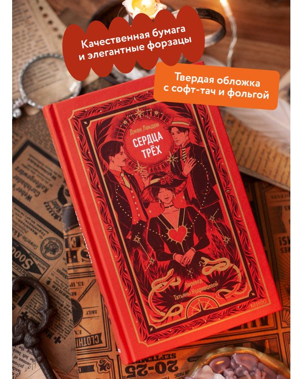 Сердца трех. Вечные истории