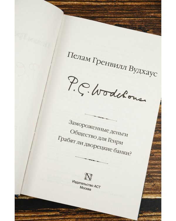 Замороженные деньги. Общество для Генри. Грабят ли дворецкие банки?