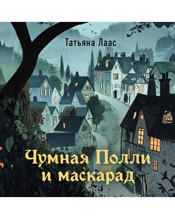 Чумная Полли и маскарад (#1)