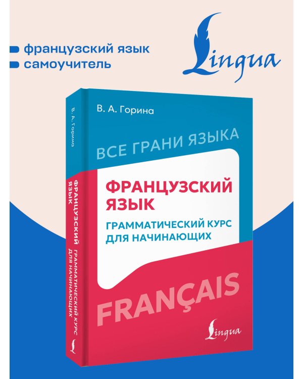 Дополнительное изображение книги «Французский язык: грамматический курс для начинающих»