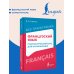 Дополнительное изображение книги «Французский язык: грамматический курс для начинающих»